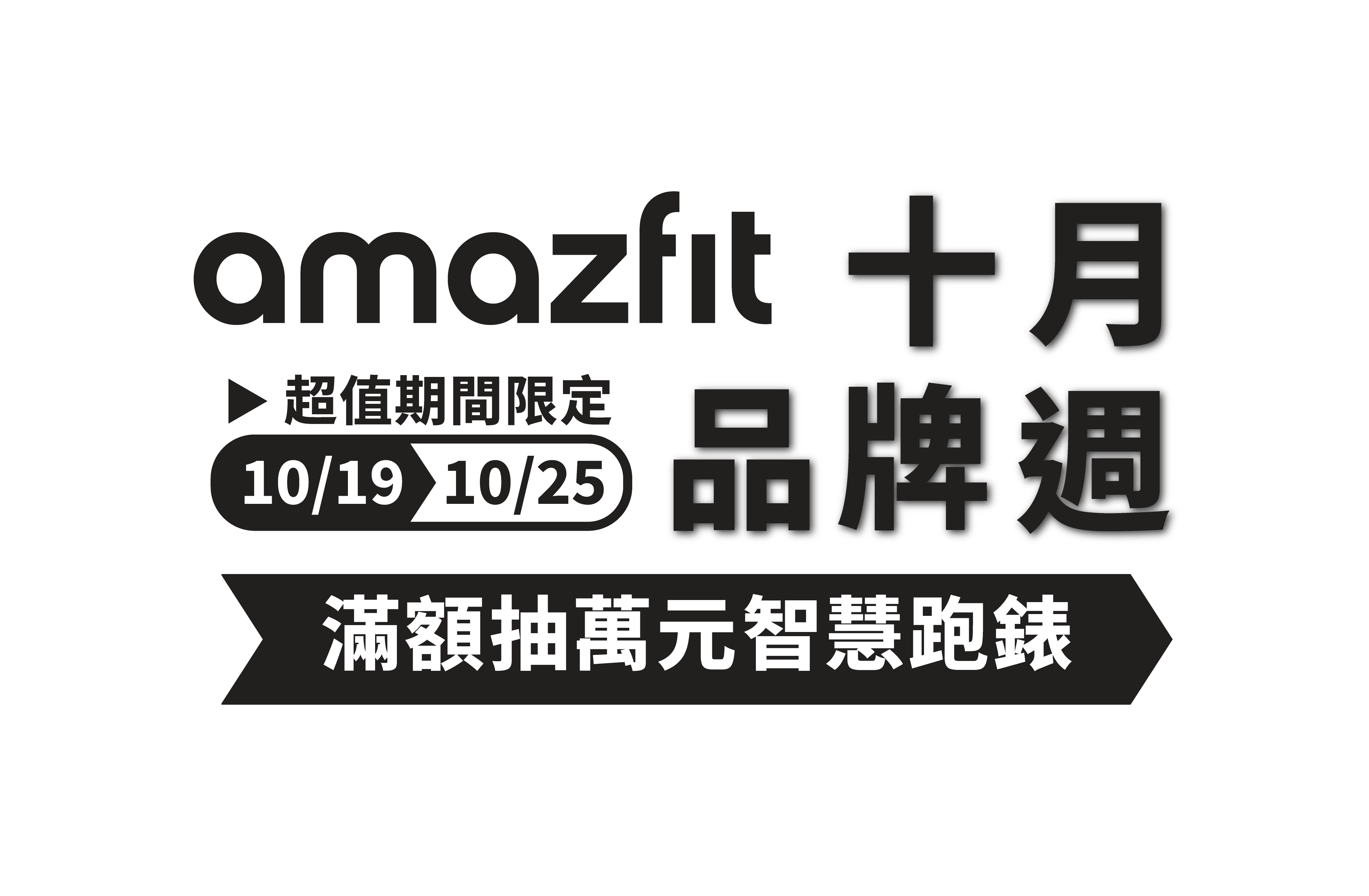 amazfit 十月品牌週 超值期間限定 10/19-10/25 滿額抽萬元智慧跑錶