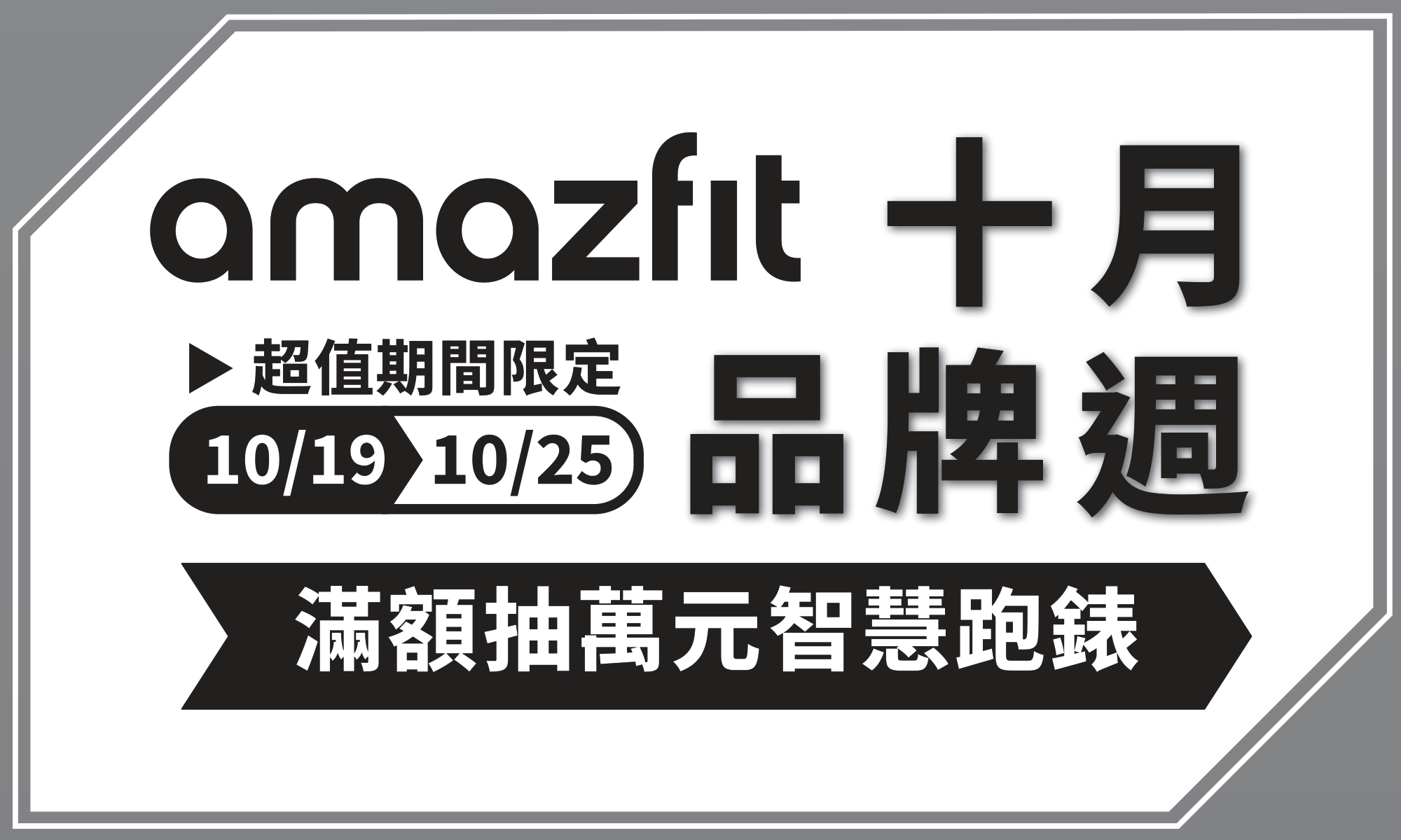 amazfit 十月品牌週 超值期間限定 10/19-10/25 滿額抽萬元智慧跑錶